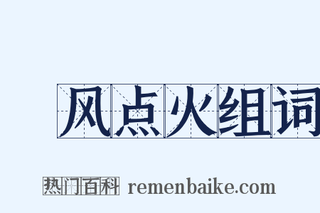 搧风点火组词是什么意思的图片